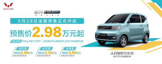 【新闻稿】预售2.98万起！“人民的代步车“宏光MINI电动车开启预售123.png